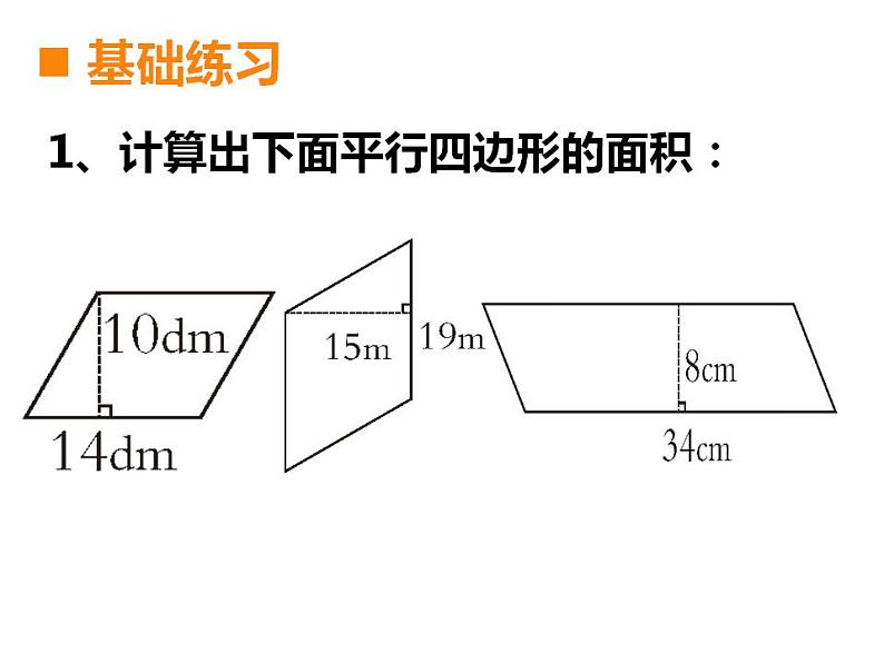 西师大版五年级数学上册课件 5.1 平行四边形的面积第7页