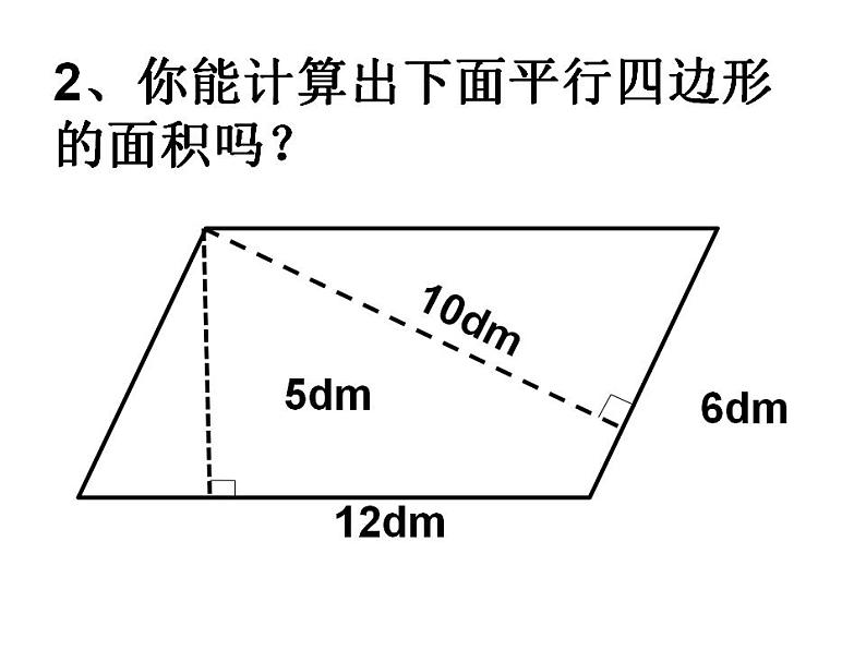 西师大版五年级数学上册课件 5.1 平行四边形的面积第8页