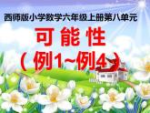 西師大版六年級數(shù)學(xué)上冊課件 8 可能性
