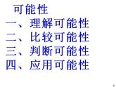 西師大版六年級數(shù)學(xué)上冊課件 8 可能性