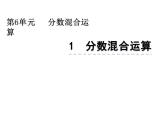 西师大版六年级数学上册课件 6.1 分数混合运算