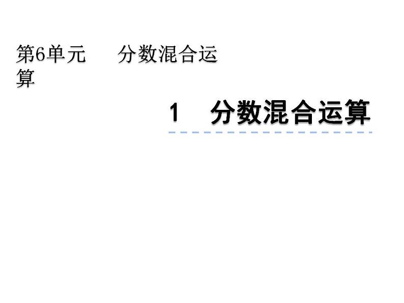 西师大版六年级数学上册课件 6.1 分数混合运算01