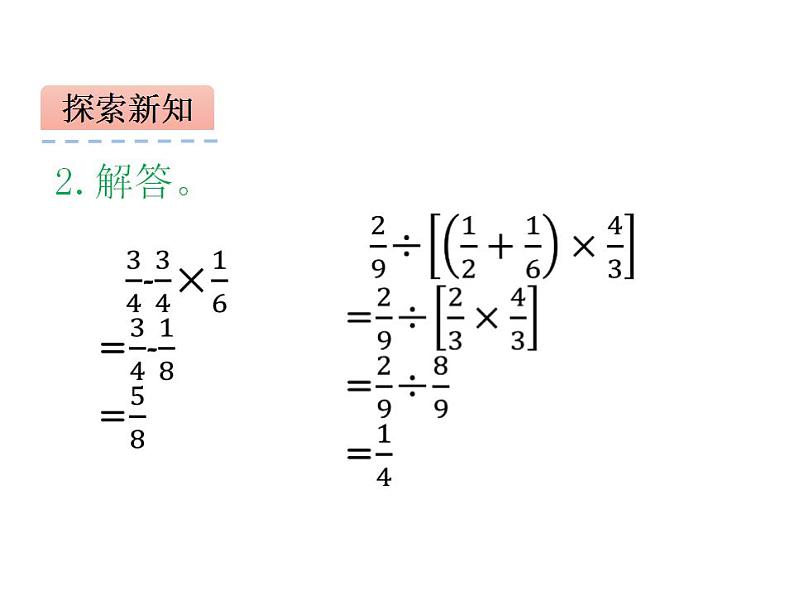 西师大版六年级数学上册课件 6.1 分数混合运算05