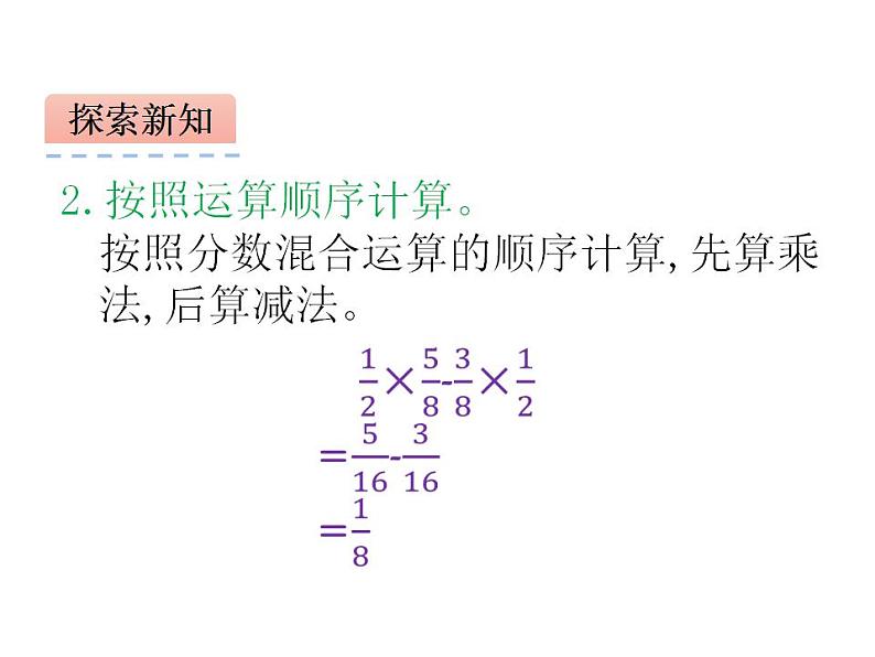 西师大版六年级数学上册课件 6.1 分数混合运算07