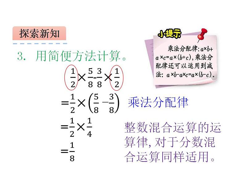 西师大版六年级数学上册课件 6.1 分数混合运算08