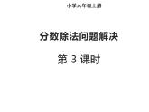 西师大版六年级数学上册课件 3.2 问题解决