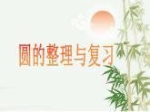 西师大版六年级数学上册课件 2 圆 整理与复习