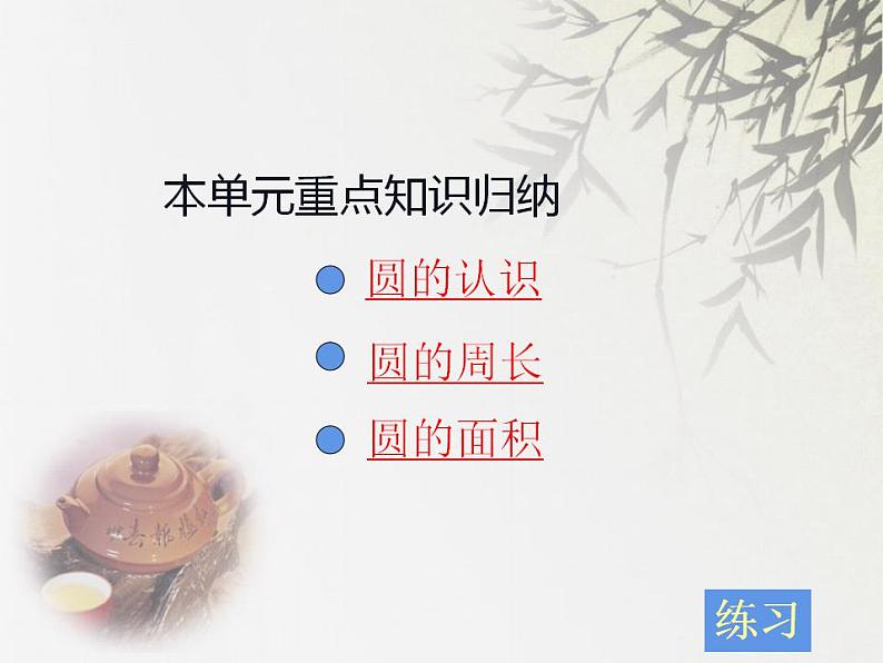 西师大版六年级数学上册课件 2 圆 整理与复习第2页