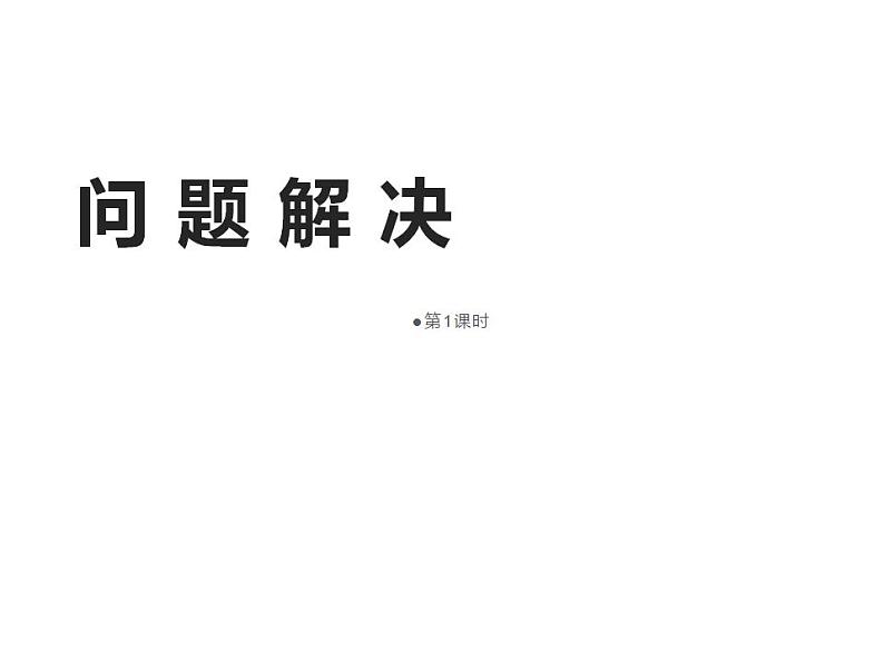 西师大版六年级数学上册课件 6.2 问题解决第1页