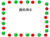 西師大版六年級數(shù)學上冊課件 2.2 圓的周長
