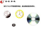 西師大版六年級數(shù)學上冊課件 2.2 圓的周長