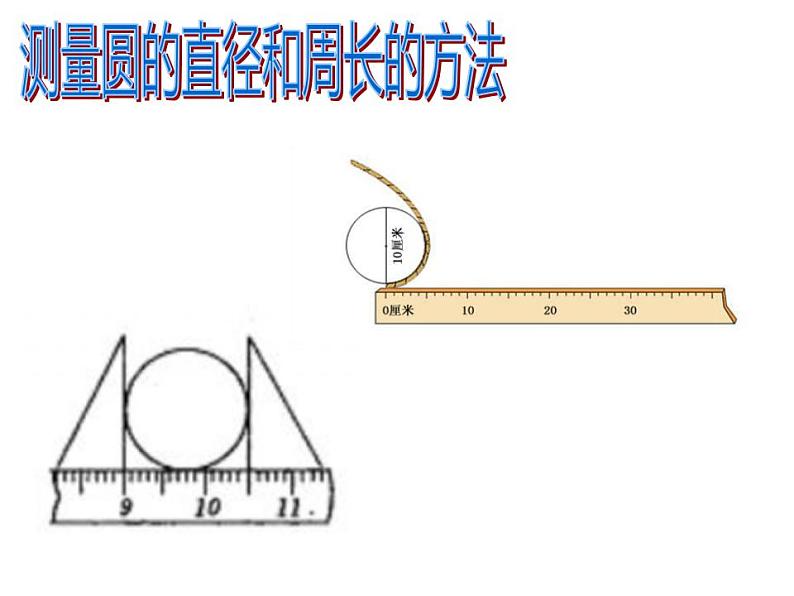 西师大版六年级数学上册课件 2.2 圆的周长第6页