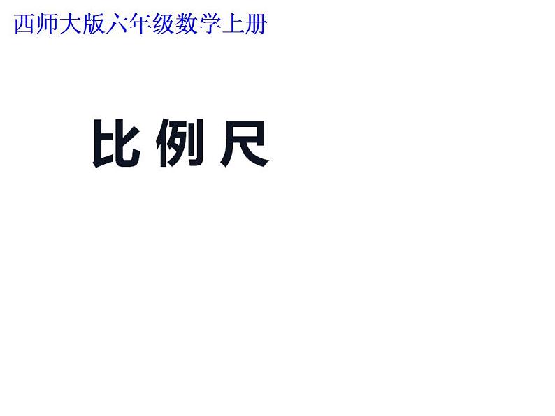 西师大版六年级数学上册课件 5.2 比例尺第4页