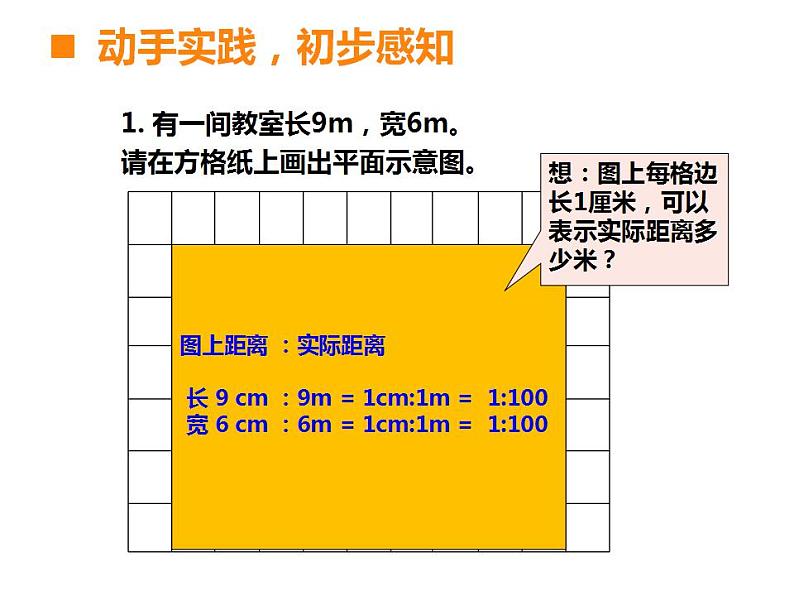 西师大版六年级数学上册课件 5.2 比例尺第8页