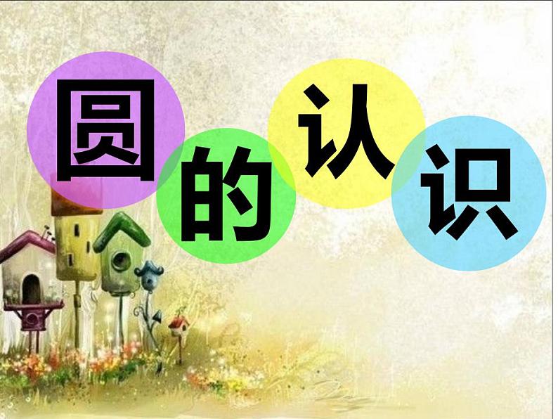 西师大版六年级数学上册课件 2.1 圆的认识01