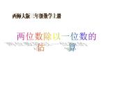 西师大版三年级数学上册课件 4.1 两位数除以一位数的估算