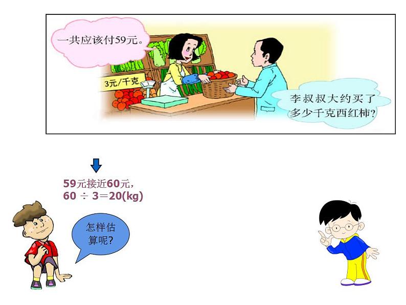 西师大版三年级数学上册课件 4.1 两位数除以一位数的估算第7页