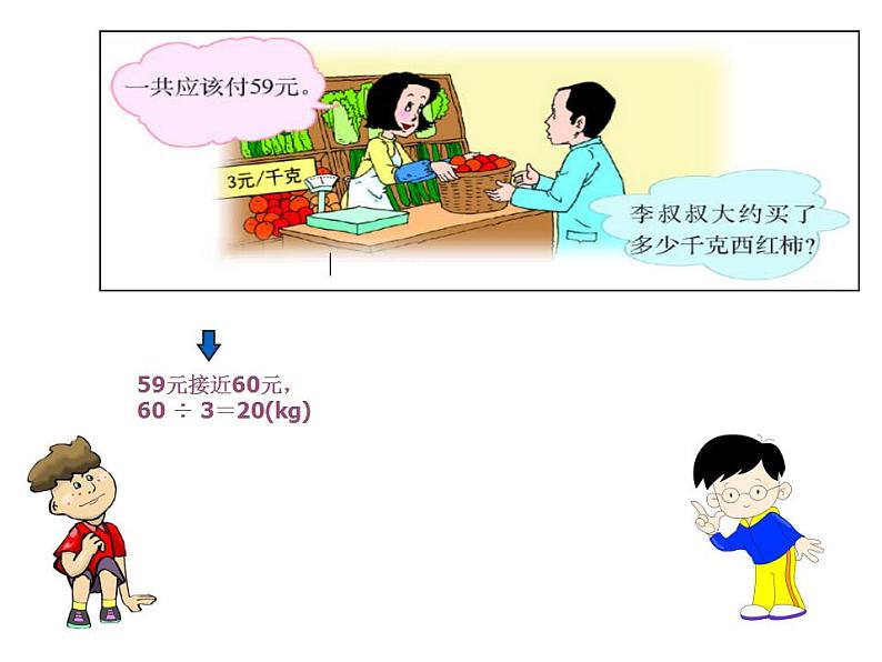 西师大版三年级数学上册课件 4.1 两位数除以一位数的估算第8页