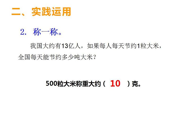 西师大版四年级数学上册课件 7.4 综合与实践-节约1粒米05