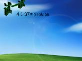 西師大版五年級數(shù)學(xué)上冊課件 3.4 循環(huán)小數(shù)