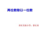 西师大版三年级数学上册课件 4.1 两位数除以一位数竖式写法
