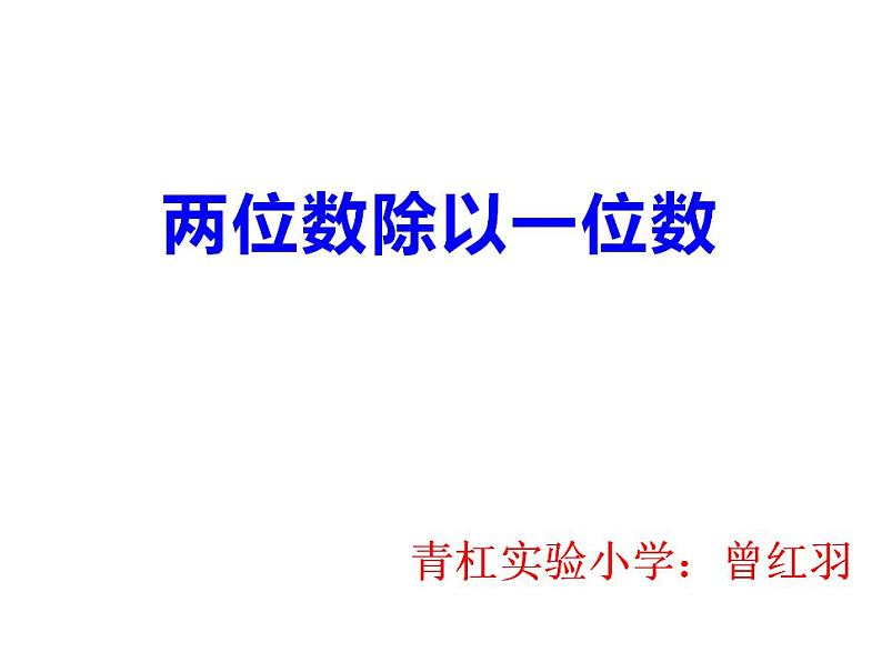 西师大版三年级数学上册课件 4.1 两位数除以一位数竖式写法第1页