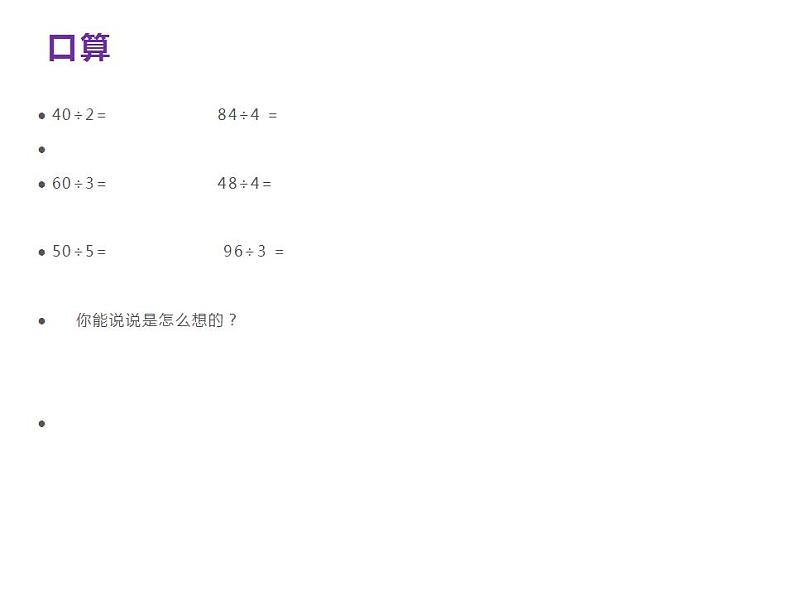 西师大版三年级数学上册课件 4.1 两位数除以一位数竖式写法第2页