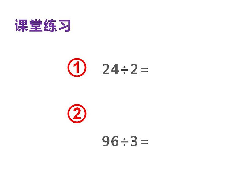 西师大版三年级数学上册课件 4.1 两位数除以一位数竖式写法第8页