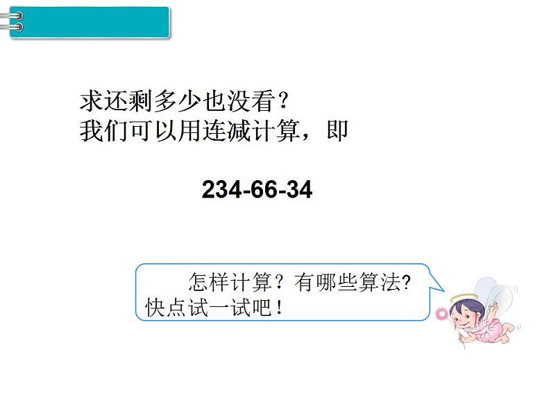 西师大版四年级数学上册课件 2 简便运算第5页