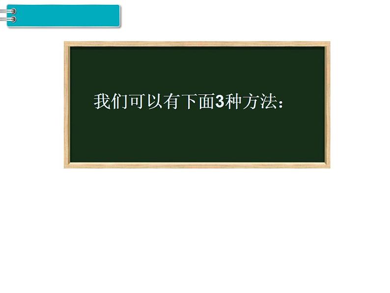 西师大版四年级数学上册课件 2 简便运算第6页