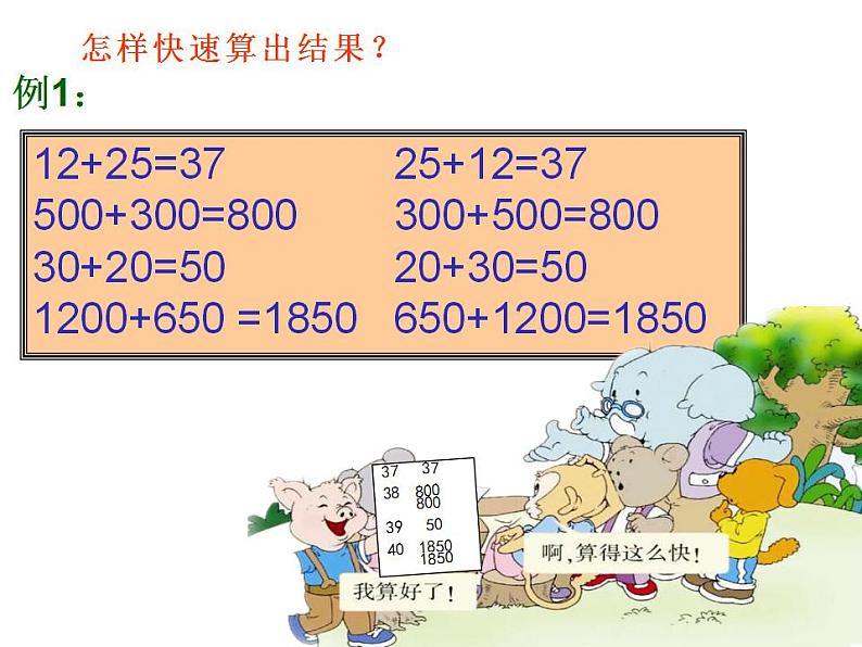 西师大版四年级数学上册课件 2 加法运交换律第4页