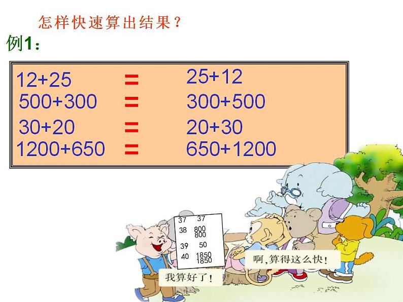 西师大版四年级数学上册课件 2 加法运交换律第5页