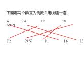 西師大版六年級(jí)數(shù)學(xué)上冊課件 3 倒數(shù)