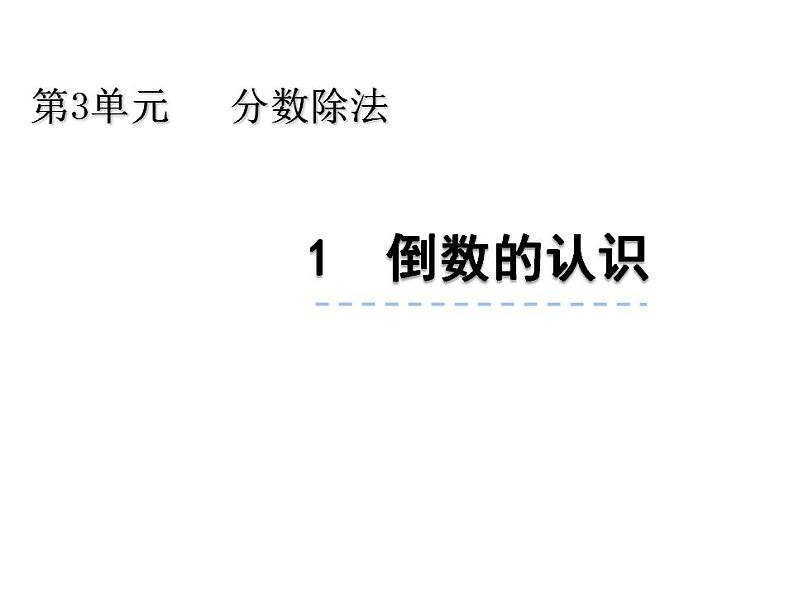 西师大版六年级数学上册课件 3 倒数01