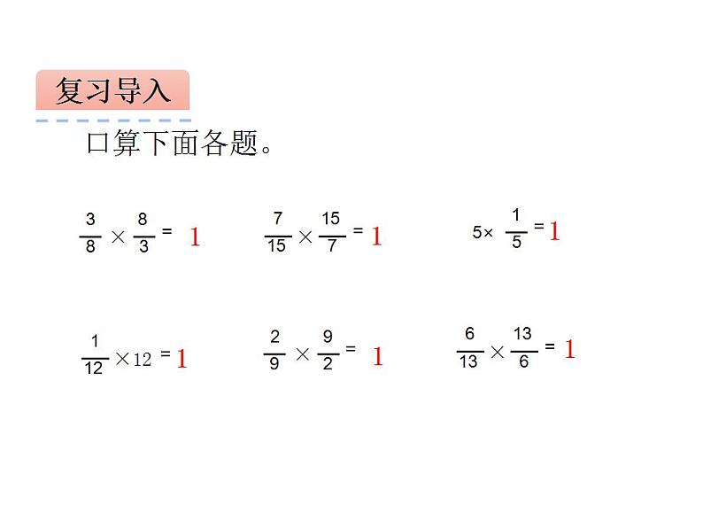 西师大版六年级数学上册课件 3 倒数03