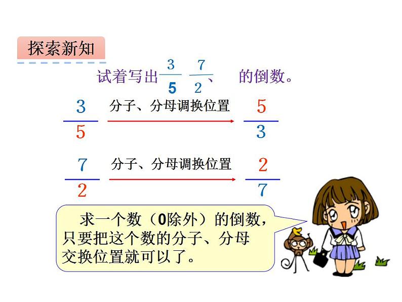 西师大版六年级数学上册课件 3 倒数07