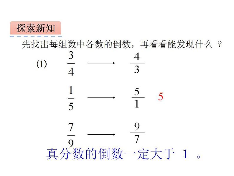 西师大版六年级数学上册课件 3 倒数08