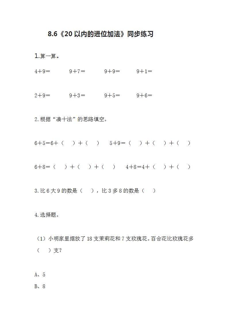 冀教版一年级上数学8.6《20以内的进位加法》同步练习01