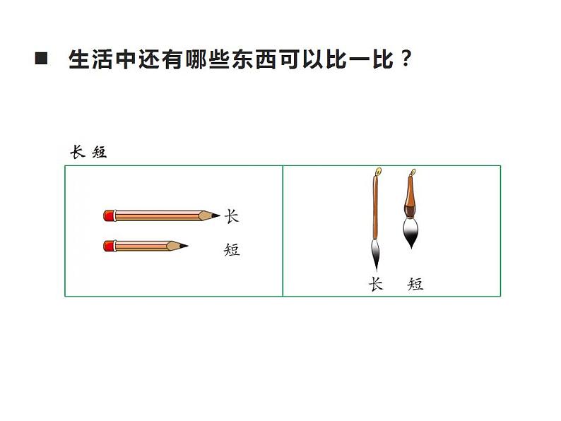 西师大版一年级数学上册课件 比一比第4页