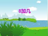 西師大版一年級數(shù)學(xué)上冊課件 5.2 8加幾