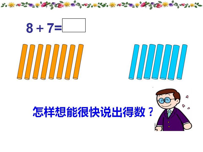 西师大版一年级数学上册课件 5.2 8加几第8页