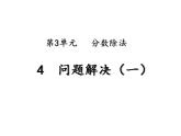 西师大版六年级数学上册课件 1.2 问题解决