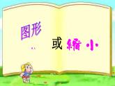 西師大版六年級(jí)數(shù)學(xué)上冊(cè)課件 5.1 圖形的放大或縮小