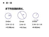 西師大版六年級數(shù)學上冊課件 2.2 圓的周長