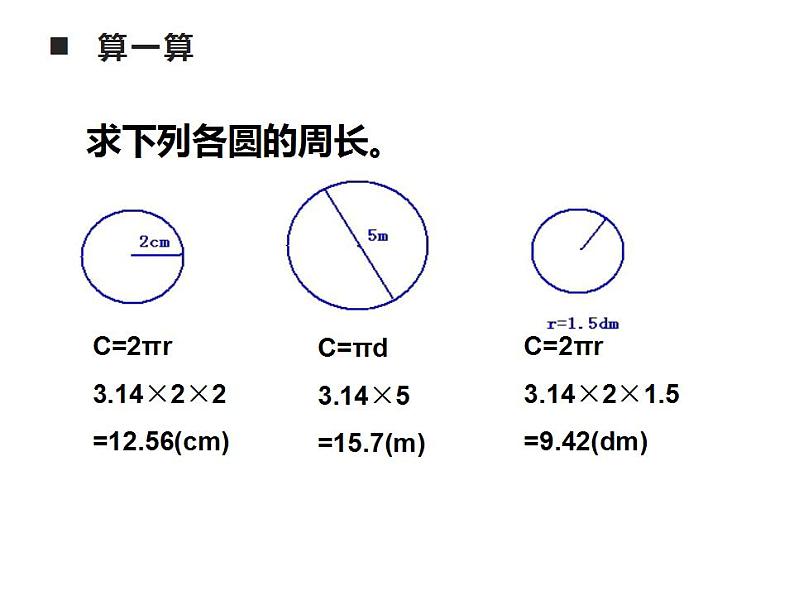 西师大版六年级数学上册课件 2.2 圆的周长04