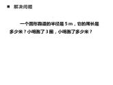 西師大版六年級數(shù)學上冊課件 2.2 圓的周長