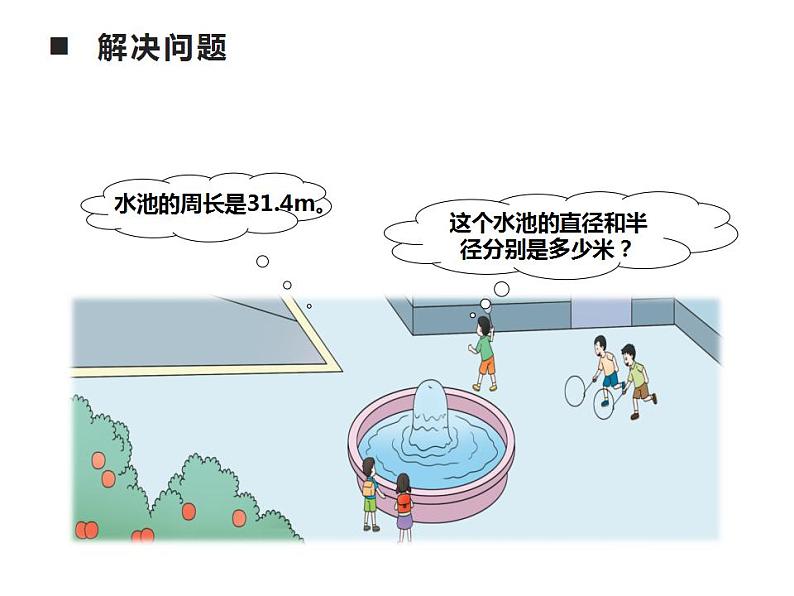 西师大版六年级数学上册课件 2.2 圆的周长06