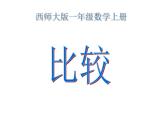 西師大版一年級數(shù)學(xué)上冊課件 1.3 比較