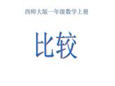 西师大版一年级数学上册课件 1.3 比较