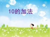 西師大版一年級(jí)數(shù)學(xué)上冊(cè)課件 2.4 10的加減法